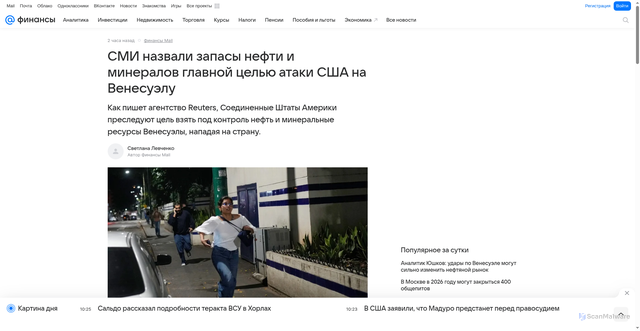 Security scan screenshot of https://finance.mail.ru/article/smi-nazvali-zapasy-nefti-i-mineralov-glavnoj-celyu-ataki-ssha-na-venesuelu-69194083/