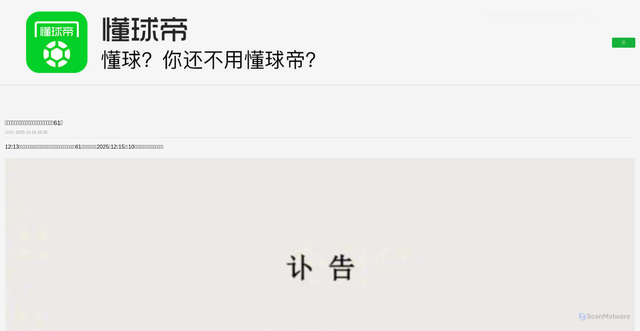 Security scan screenshot of https://m.dongqiudi.com/article/5556922.html