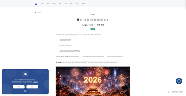 Security scan screenshot of https://www.lingoace.com/zh/blog/new-year-celebration/