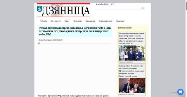 Security scan screenshot of https://dzyannica.by/content/tyoplaya-druzheskaya-vstrecha-sostoyalas-v-shchuchinskom-rovd-v-den-chestvovaniya-veteranov