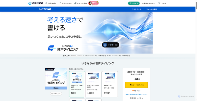Security scan screenshot of https://www.sourcenext.com/product/ikinari-ai/voice-typing/?i=mail_yt_mac3&utm_source=sn&utm_medium=email&utm_content=html