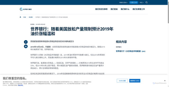 Security scan screenshot of https://www.shihang.org/zh/news/press-release/2018/10/29/oil-price-rises-in-2019-to-be-modest-as-us-production-constraints-ease-world-bank