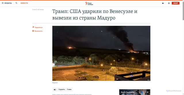 Security scan screenshot of https://www.svoboda.org/a/v-karakase-vzryvy-vlasti-venesuely-zayavili-ob-udarah-ssha/33639020.html
