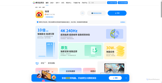 Security scan screenshot of https://sj.qq.com/appdetail/com.sina.weibo