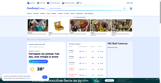Security scan screenshot of https://weather.rambler.ru/v-sevastopole/
