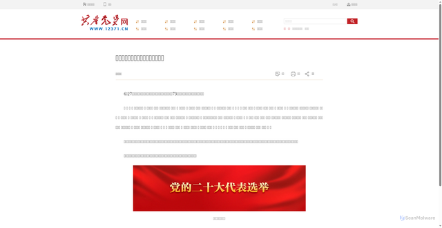 Security scan screenshot of https://www.12371.cn/2022/07/15/ARTI1657839997413167.shtml