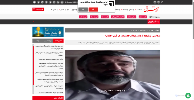 Security scan screenshot of https://www.sharghdaily.com/%D8%A8%D8%AE%D8%B4-%D9%81%D8%B1%D9%87%D9%86%DA%AF-%D9%87%D9%86%D8%B1-70/1060529-%D8%B3%DA%A9%D8%A7%D9%86%D8%B3%DB%8C-%D9%BE%D8%B1%D8%A8%D8%A7%D8%B2%D8%AF%DB%8C%D8%AF-%D8%A7%D8%B2-%D8%A8%D8%A7%D8%B2%DB%8C-%D9%BE%DA%98%D9%85%D8%A7%D9%86-%D8%AC%D9%85%D8%B4%DB%8C%D8%AF%DB%8C-%D8%AF%D8%B1-%D9%81%DB%8C%D9%84%D9%85-%D8%B9%D9%84%D9%81%D8%B2%D8%A7%D8%B1