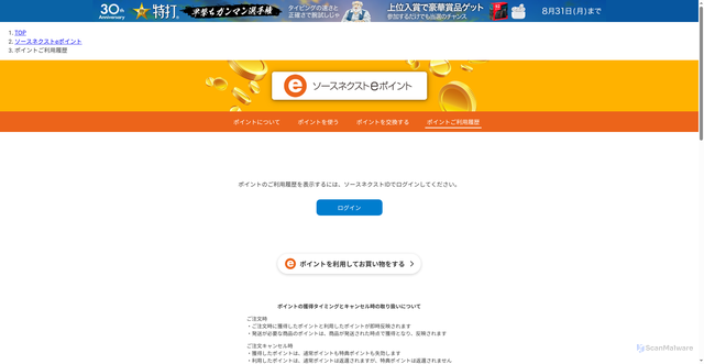 Security scan screenshot of https://www.sourcenext.com/service/epoint/history/?aclink_param=JUS2XUmgRQsgRdm20260816&aclink_c=5RMJSHhOackjK100&i=mail_cr_al_poex14d&utm_source=sn&utm_medium=email