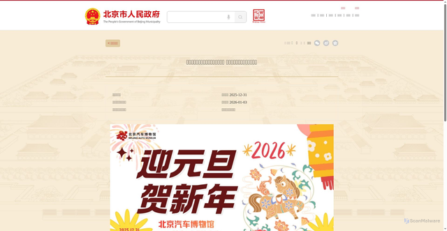 Security scan screenshot of https://www.beijing.gov.cn/fwcj/calendar/bwgzl/69532a76091e1a739840418f.html