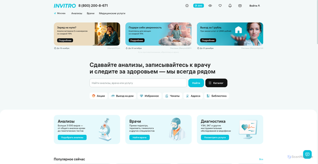 Security scan screenshot of https://www.invitro.ru