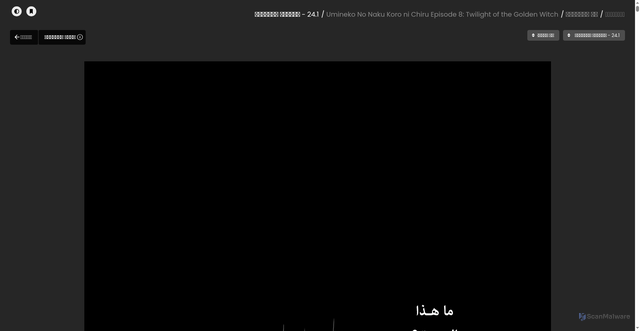 Security scan screenshot of https://3asq.online/manga/umineko-no-naku-koro-ni-chiru-episode-8-twilight-of-the-golden-witch/24-1/