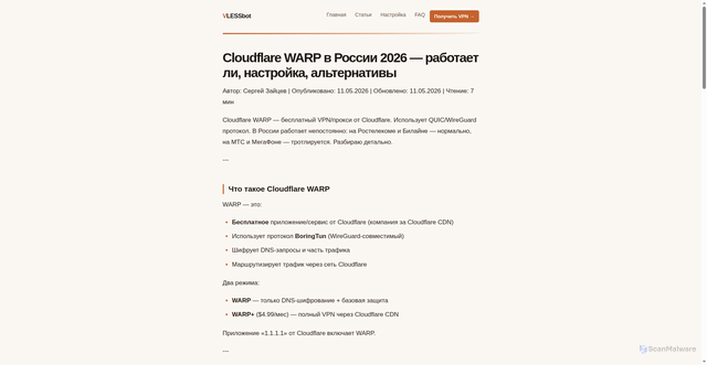 Security scan screenshot of https://vlessbot.pages.dev/cloudflare-warp-nastroika/