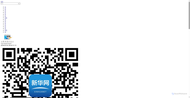 Security scan screenshot of http://us.xinhuanet.com/2018-01/01/c_1122194537.htm