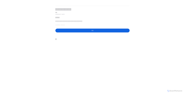 Security scan screenshot of https://m.21jingji.com/article/20260827/herald/ce657e225f7a913f1ce513bbf0990610.html
