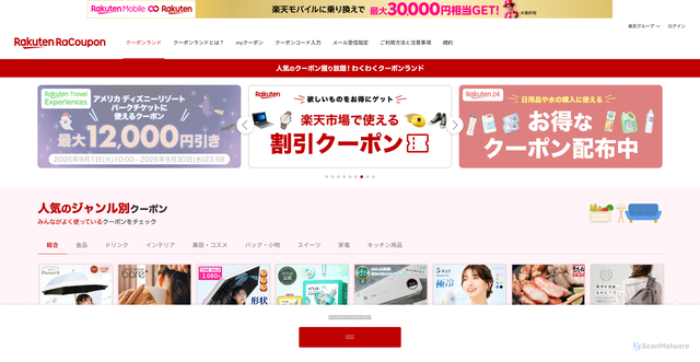 Security scan screenshot of https://coupon.rakuten.co.jp