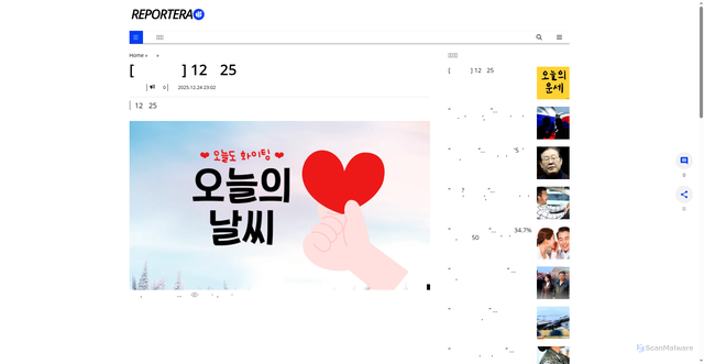 Security scan screenshot of https://www.reportera.co.kr/news/weather-on-december-25-2025/