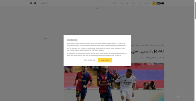 Security scan screenshot of https://www.kooora.com/%D9%83%D8%B1%D8%A9-%D9%82%D8%AF%D9%85/%D8%A3%D8%AE%D8%A8%D8%A7%D8%B1/%D8%A7%D9%84%D8%AA%D8%B4%D9%83%D9%8A%D9%84-%D8%A7%D9%84%D8%B1%D8%B3%D9%85%D9%8A--%D9%85%D8%A8%D8%A7%D8%A8%D9%8A-%D9%8A%D8%AA%D8%AD%D8%AF%D9%89-%D9%8A%D8%A7%D9%85%D8%A7%D9%84-%D9%81%D9%8A-%D8%A7%D9%84%D9%83%D9%84%D8%A7%D8%B3%D9%8A%D9%83%D9%88/blte37f6a6c38211e5b