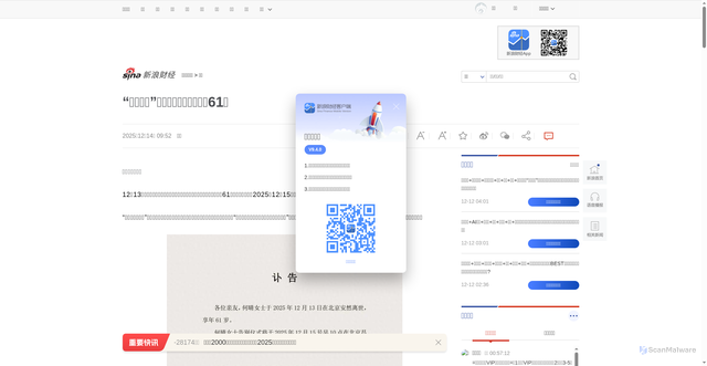 Security scan screenshot of https://finance.sina.com.cn/jjxw/2025-12-14/doc-inhatpfm5219473.shtml