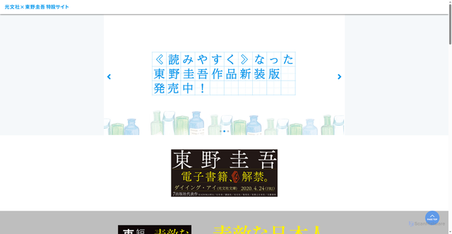 Security scan screenshot of https://special.kobunsha.com/higashino-keigo/