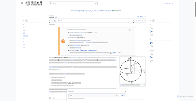 Security scan screenshot of https://zh.wikipedia.org/wiki/%E9%87%8F%E5%AD%90%E8%AE%A1%E7%AE%97%E6%9C%BA