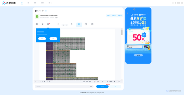 Security scan screenshot of https://pan.baidu.com/share/init?surl=zHp7srrXqwZf4NhMUI_K1Q&pwd=6666